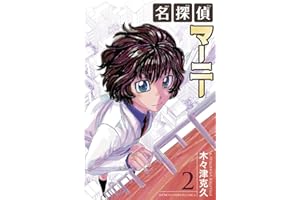 名探偵マーニー　2 (少年チャンピオン・コミックス)