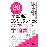 ２０ステップで不動産コンサルタントになるクラスチェンジの手順書 20ステップ不動産コンサルタント養成シリーズ