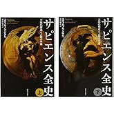 サピエンス全史セット【全2巻】