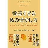 敏感すぎる私の活かし方 高感度から才能を引き出す発想術 (フェニックスシリーズ)