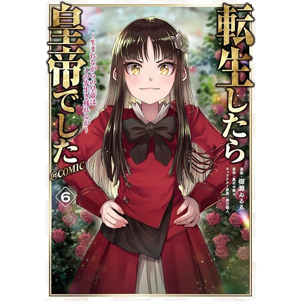 転生したら皇帝でした~生まれながらの皇帝はこの先生き残れるか~@COMIC