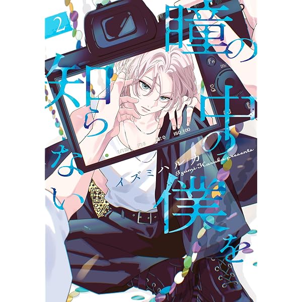 中古本　瞳の中の少年　小斑あかり Amazon.co.jp: 瞳の中の僕を知らない 1 (花丸コミックス) 電子書籍