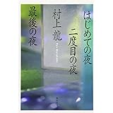 はじめての夜 二度目の夜 最後の夜 (集英社文庫)