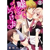 嘘つきメイドのしつけ方 1 Qap L 夏咲たかお ティーンズラブ Kindleストア Amazon