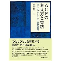 がん看護: 実践に活かすアドバンス・ケア・プランニング (2023年