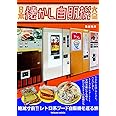 日本懐かし自販機大全 (タツミムック)