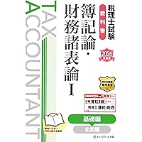 2026年度版 財務諸表論 完全無欠の総まとめ (税理士受験シリーズ