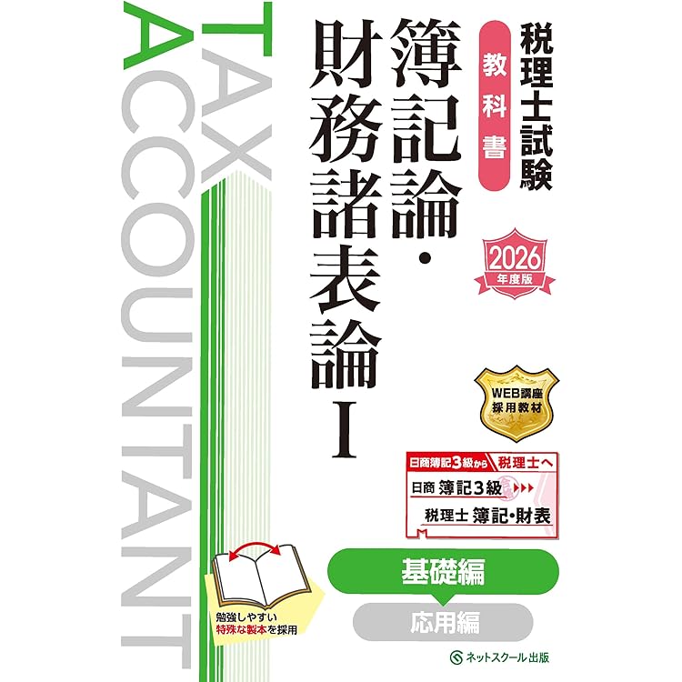 税理士試験問題集簿記論・財務諸表論Ⅱ応用編【2026年度版】 | ネット