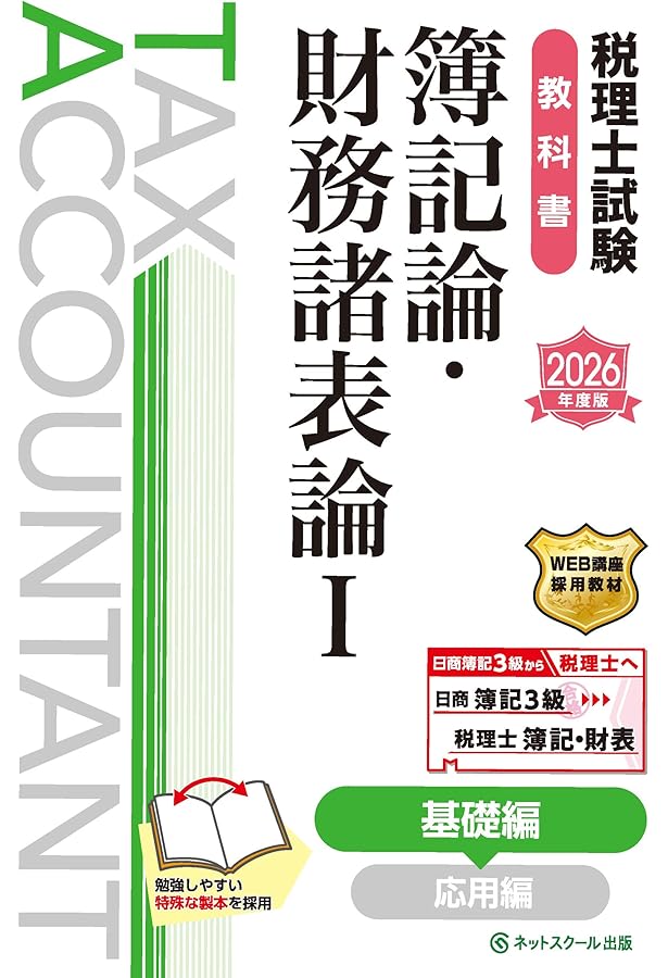 簿記論・財務諸表論　テキスト問題集【2024年度版】 税理士試験問題集簿記論・財務諸表論Ⅰ基礎編【2026年度版】 | ネット