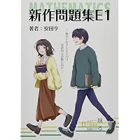 数学 2021大学入試良問集 理系 | 安田亨 |本 | 通販 | Amazon