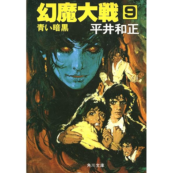 Amazon.co.jp: 幻魔大戦 10 超能力戦争 (角川文庫) 電子書籍: 平井