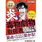 工学教科書 炎の毒物劇物取扱者 テキスト&問題集