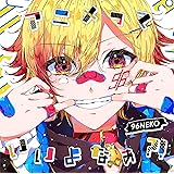 96猫 アニメっていいよなぁ?! ( CD ) (特典なし)