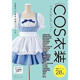 基本からばっちり! COS衣装ベストセレクション (Heart Warming Life Series)