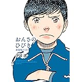おんさのひびき　新装版　上 (ビームコミックス)