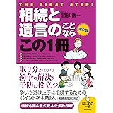 相続と遺言のことならこの1冊（第9版）