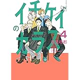 イチケイのカラス（４） (モーニングコミックス)