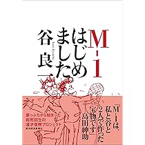 M-1はじめました。 | 谷 良一 |本 | 通販 | Amazon