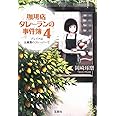 珈琲店タレーランの事件簿 4 ブレイクは五種類のフレーバーで (宝島社文庫 『このミス』大賞シリーズ)