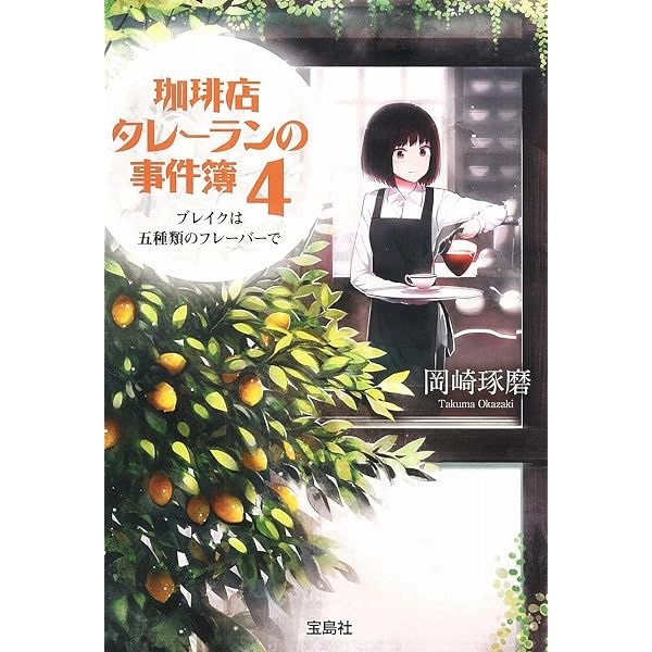 九十九書店の地下には秘密のバーがある (ハルキ文庫 お 20-1) | 岡崎