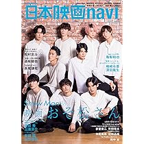 日本映画navi vol.98☆表紙:Snow Man ☆ピンナップ:Snow Man/松村北斗