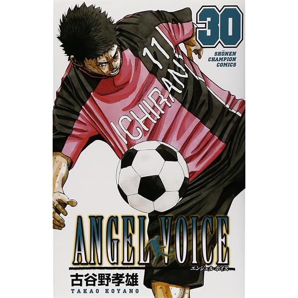 Amazon.co.jp: ANGEL VOICE (31) (少年チャンピオン・コミックス