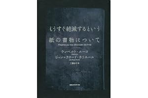 もうすぐ絶滅するという紙の書物について