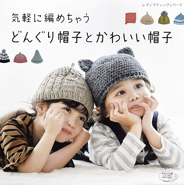 気軽に編めちゃうどんぐり帽子とかわいい帽子 ブティック社編集部 手芸 Kindleストア Amazon
