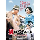男はつらいよ・夜霧にむせぶ寅次郎 [DVD]