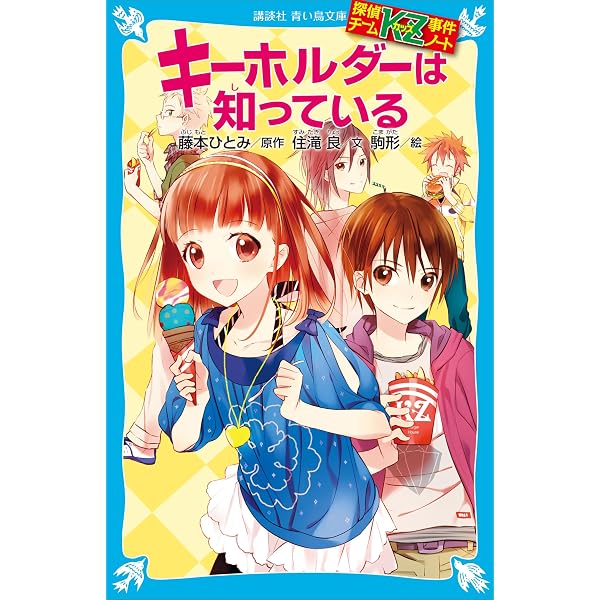 Amazon.co.jp: 探偵チームKZ事件ノート 切られたページは知っている