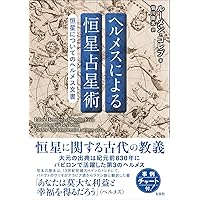 クリスチャン・アストロロジー 第3書 | ウィリアム・リリー, 田中 要