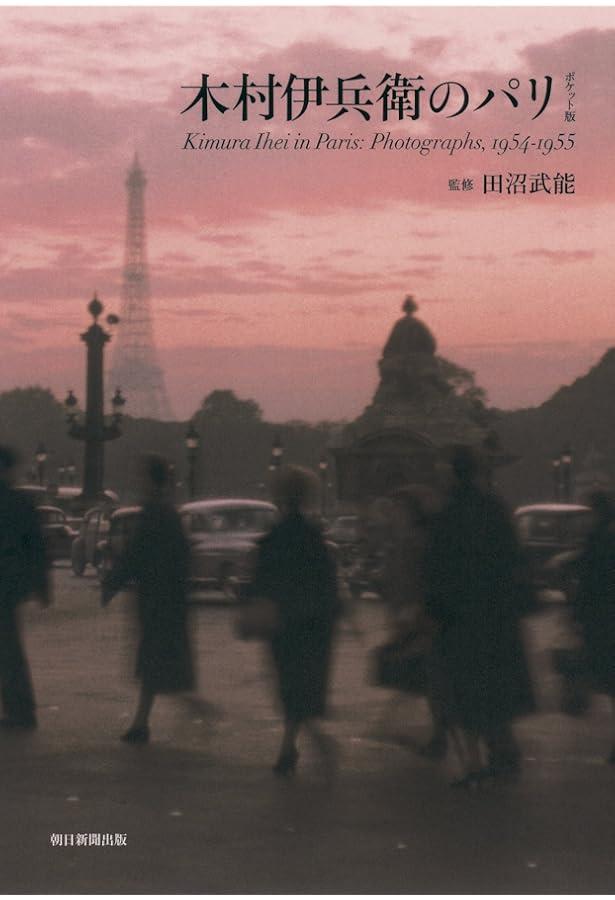 木村伊兵衛　パリ 木村伊兵衛 パリ残像 | 木村 伊兵衛, 田沼 武能 |本 | 通販 | Amazon