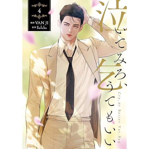 Amazon.co.jp: 泣いてみろ、乞うてもいい 2 (FLOS COMIC