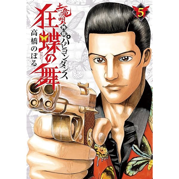 土竜の唄外伝～狂蝶の舞～（4） (ヤングサンデーコミックス) | 高橋 