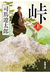 Amazon.co.jp: 峠 上・中・下巻セット (新潮文庫) : 本