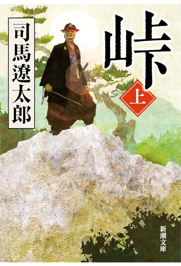 Amazon.co.jp: 峠 上・中・下巻セット (新潮文庫) : 本