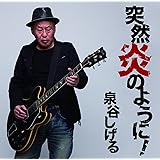 突然炎のように!