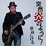 突然炎のように! - 泉谷しげる