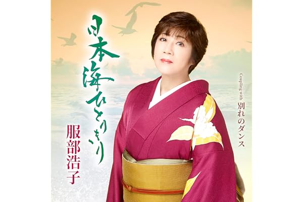 日本海ひとりきり