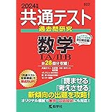 共通テスト過去問研究　数学Ⅰ・Ａ／Ⅱ・Ｂ (2024年版共通テスト赤本シリーズ)