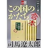 合本　この国のかたち【文春e-Books】