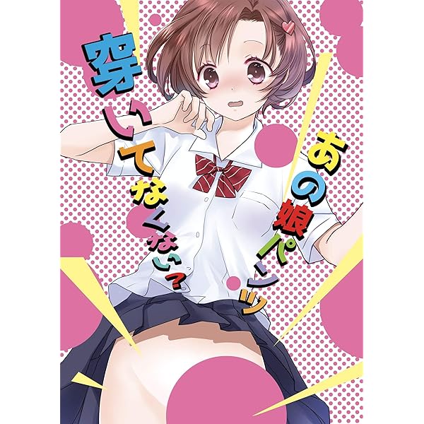 あの娘パンツ穿いてなくない 桜木晶 マンガ Kindleストア Amazon あの娘パンツ穿いてなくない 桜木晶 マンガ Kindleストア Amazon