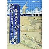 下級貴族たちの王朝時代 ―『新猿楽記』 に見るさまざまな生き方 (新典社選書 86)