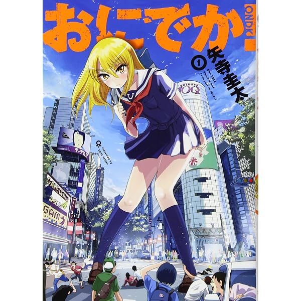 おにでか! (7) (ヒーローズコミックス) | 矢寺 圭太 |本 | 通販 | Amazon