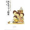 子育てを感動にするおもちゃと絵本