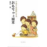 子育てを感動にするおもちゃと絵本