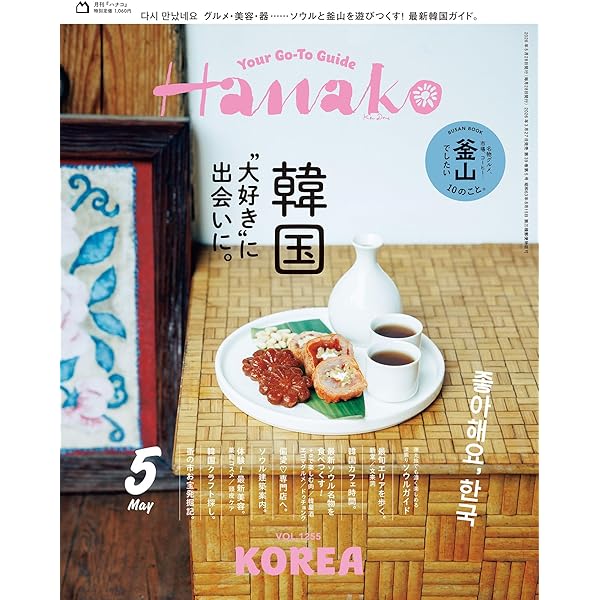 Hanako(ハナコ) 2025年4月号