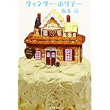ウィンター・ホリデー (文春文庫 さ 49-2)