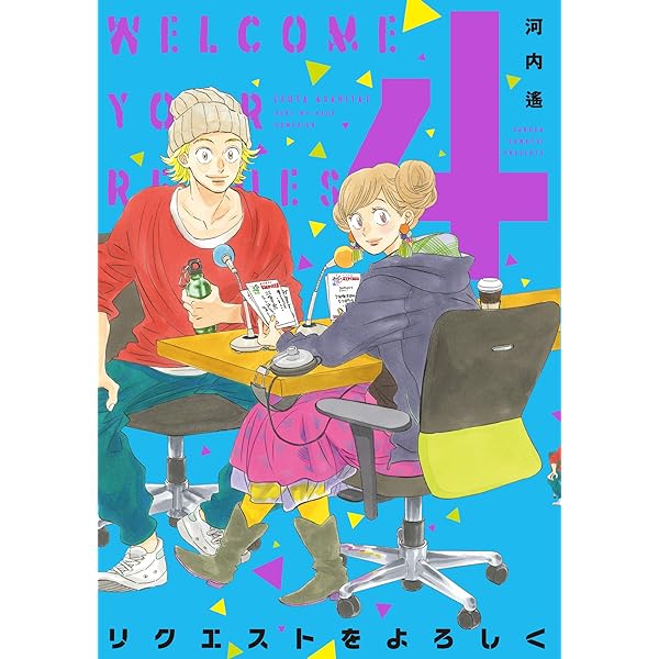 Amazon.co.jp: リクエストをよろしく 5 (フィールコミックス