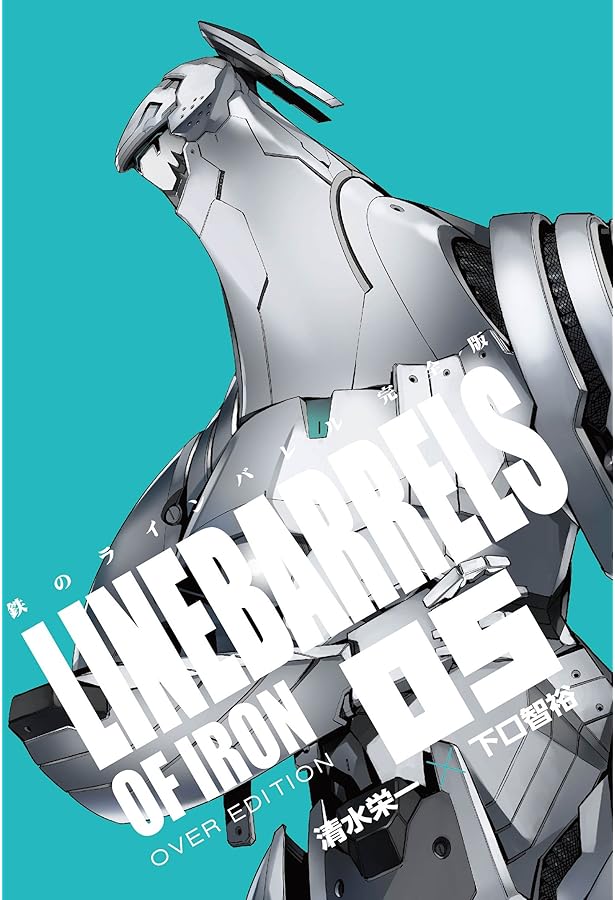 鉄のラインバレル 完全版 (4) (ヒーローズコミックス) | 清水 栄一, 下